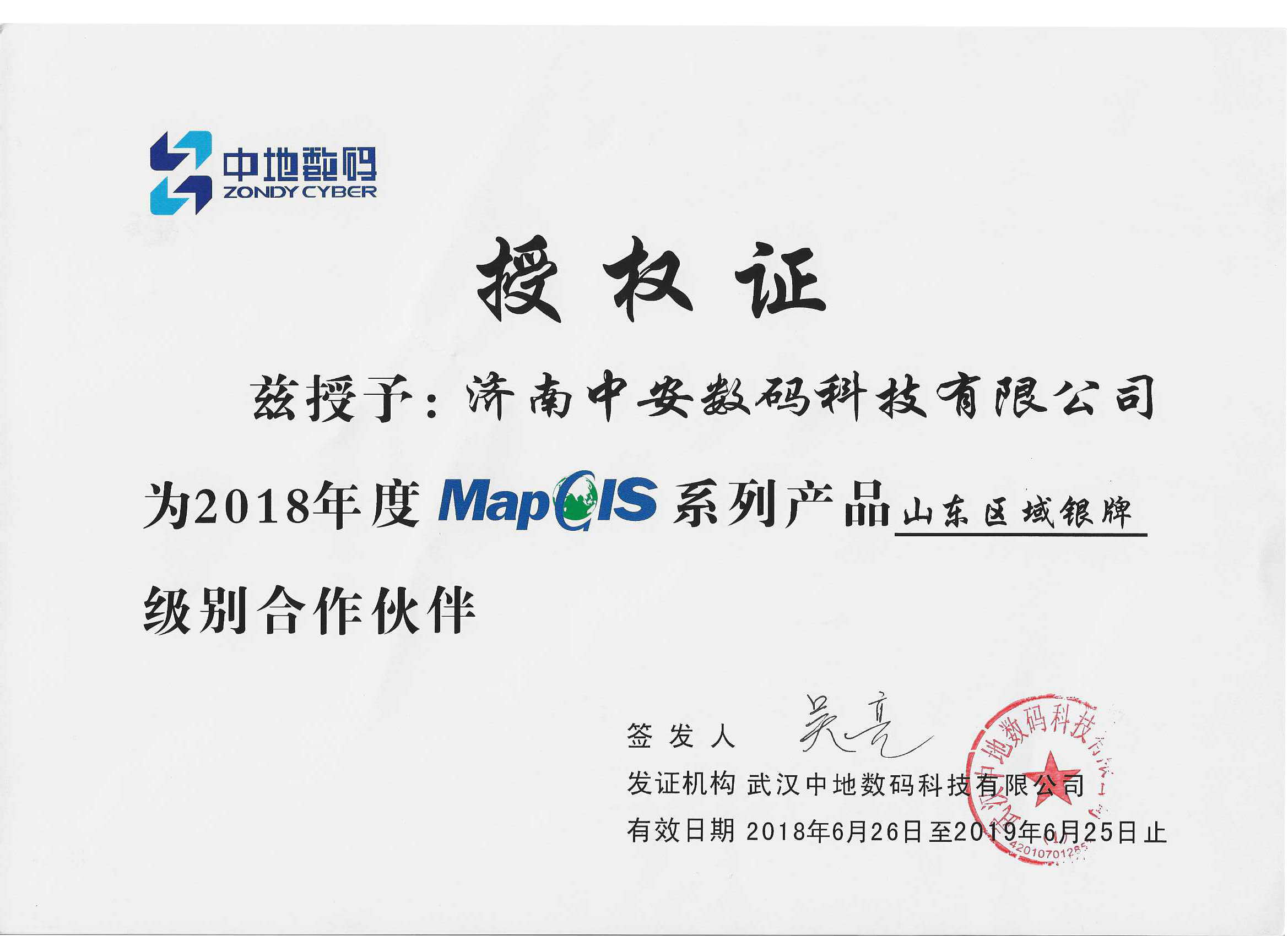 2018-19年授權(quán)山東區(qū)域銀牌證.png 2018-19年授權(quán)山東區(qū)域銀牌證.png